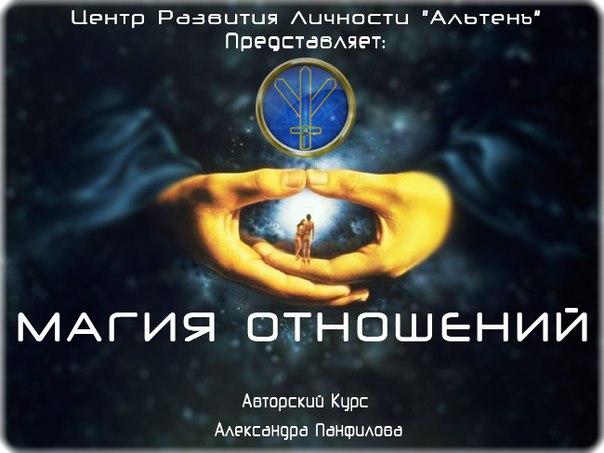 Магия отношений - Панфилов (2014)_0.jpg